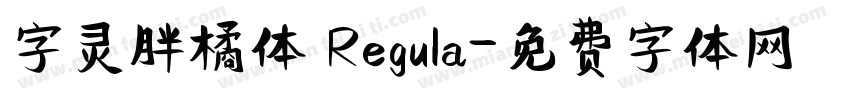 字灵胖橘体 Regula字体转换